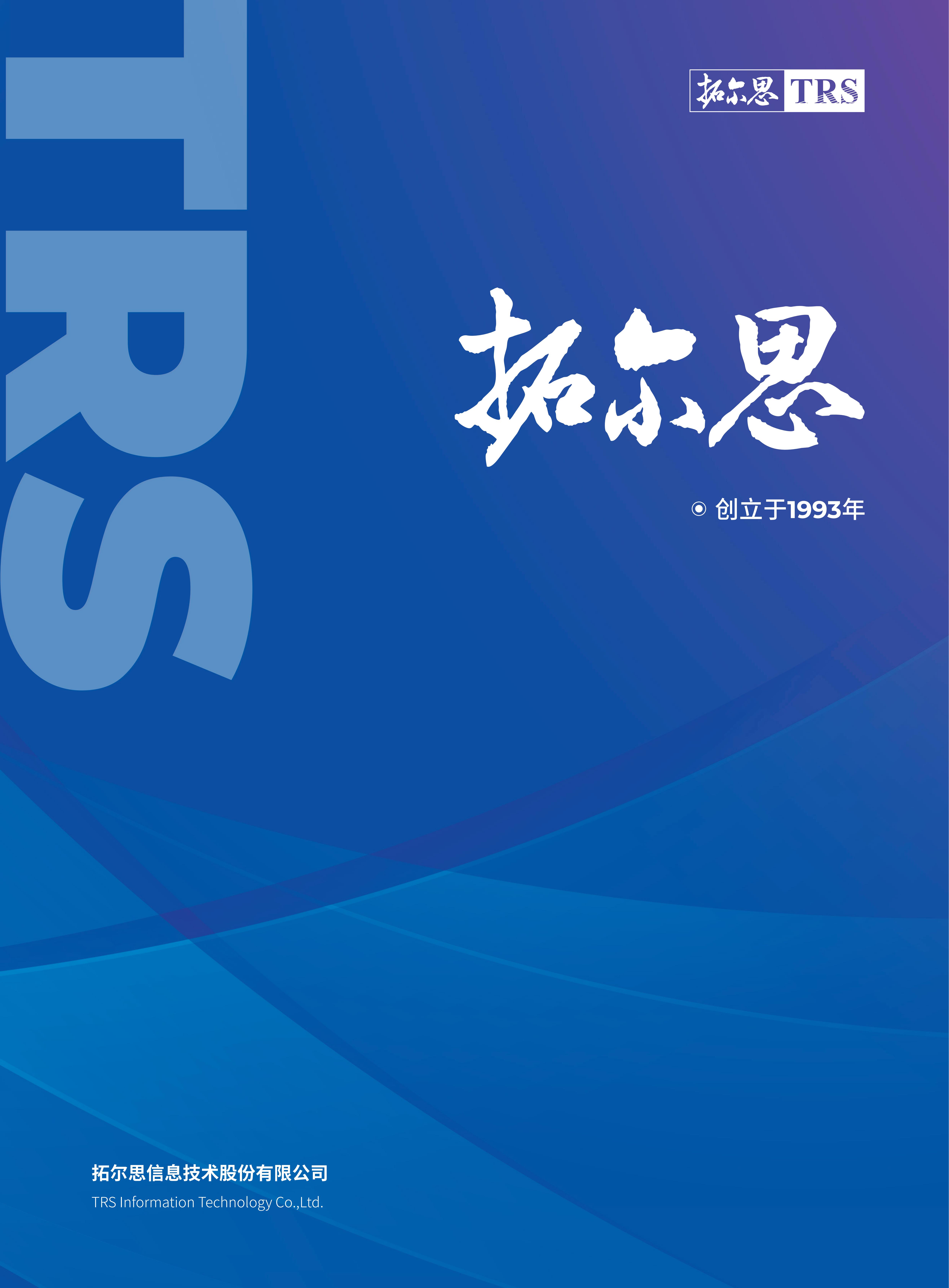 拓爾思宣傳冊封面（2023）.jpg